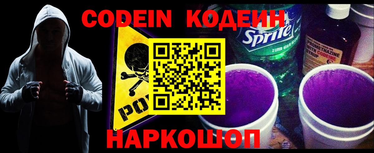 Кодеин Purple Drank Павловский Посад